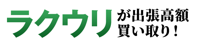 ラクウリが出張高額買い取り！